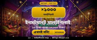 বিশাল জ্যাকপট এখন আপনার হাতে banner